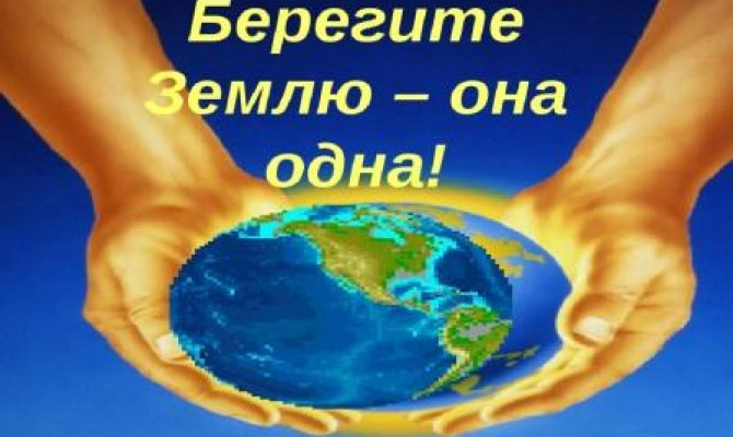 Берегите эту землю